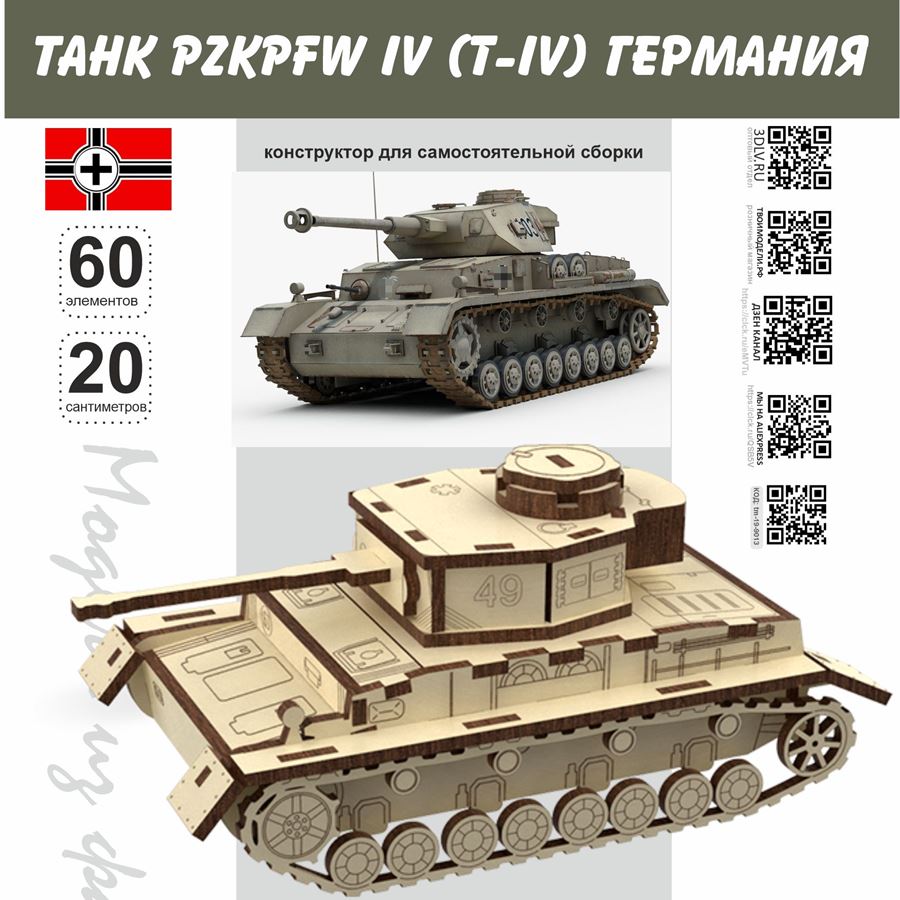 PzKpfw IV (T‑IV) Германия Набор для сборки из дерева, серия МПТ